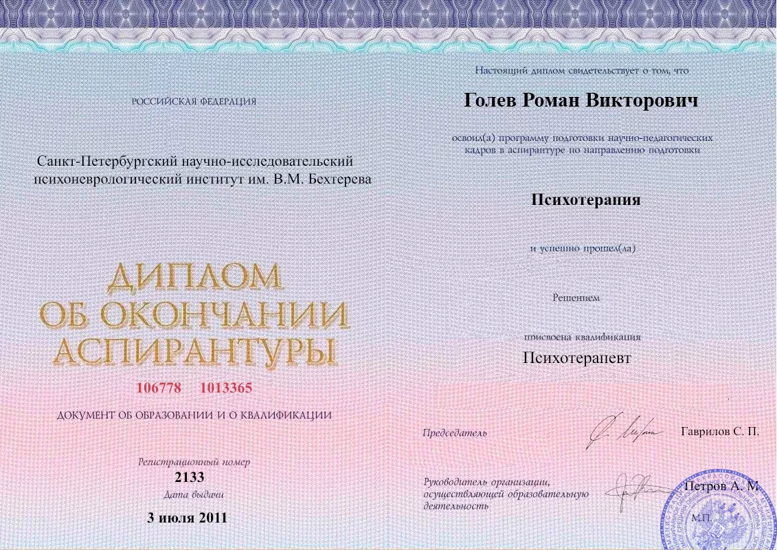 Диплом об окончании аспирантуры Голевым Романом Викторовичем наркологическая клиника в Эртиле Наше Здоровье